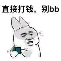 直接打钱，别bb