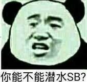 你能不能潜水，傻逼