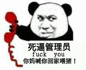 死逼管理员fuck you你妈喊你回家喂猪！