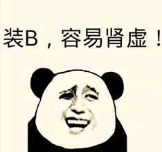 装B，容易肾虚