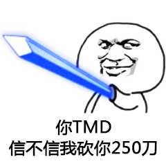 你TMD信不信我砍你250刀