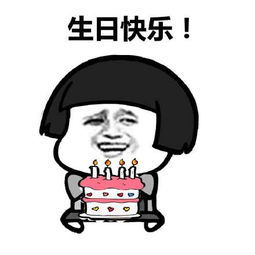 生日快乐！