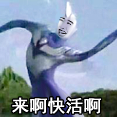 来啊快活啊