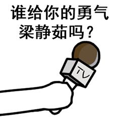 谁给你的勇气梁静茹吗？