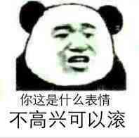 不高兴可以滚