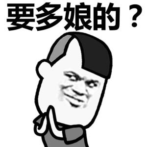 要多娘的？