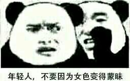 年轻人，不要因为女色变得蒙昧