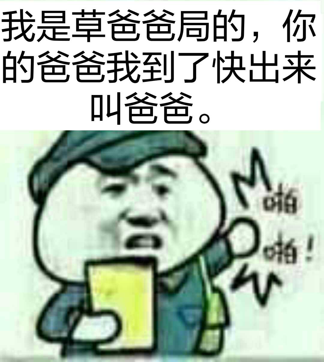 我是草爸爸局的，你旳爸爸我到了快出来叫爸爸。人！