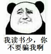 我读书少，你不要骗我啊