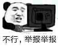 不行，举报举报