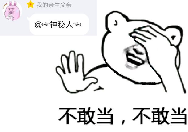 不敢当不敢当