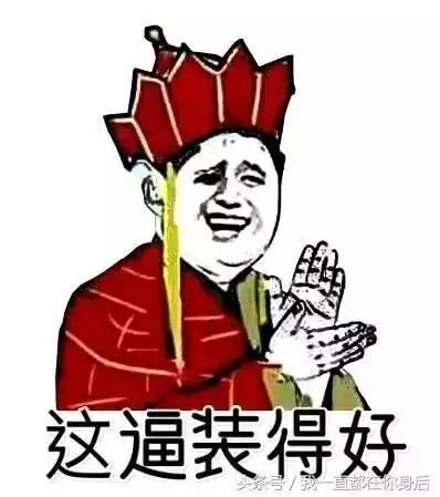 这逼装得好你易后