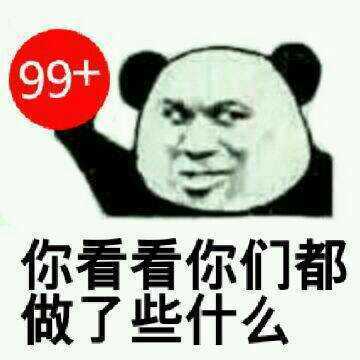 99+你看看你们都做了些什么