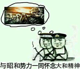 与昭和势力一同怀念大和精神