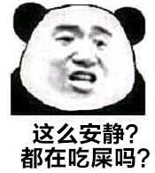 这么安静都在吃屎吗