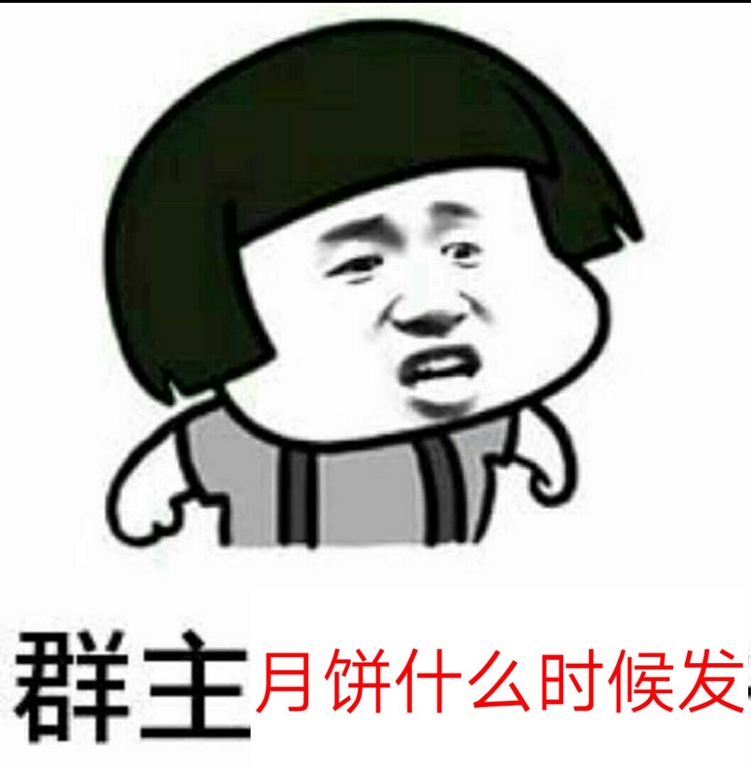 群主月饼什么时候发