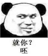 就你？呸