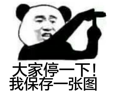 大家停一下我保存一张图