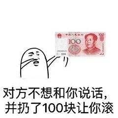 对方不想和你说话并扔了100块让你滚