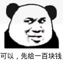 可以，先给一百块钱