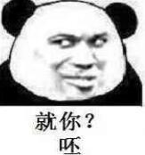 就你？呸