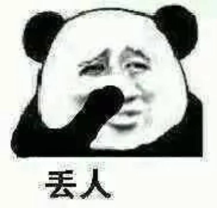 丢人