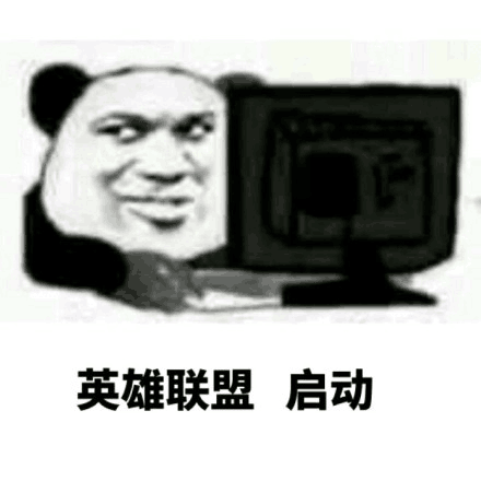 英雄联盟