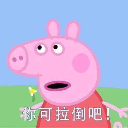 你可拉倒吧