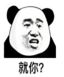 就你？