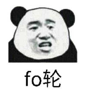 fo轮