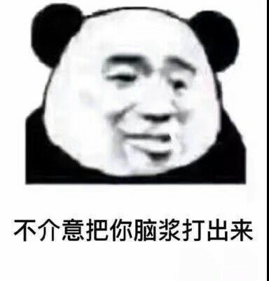 不介意把你脑浆打出来