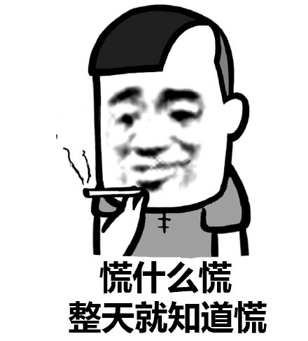 慌什么慌整天就知道慌