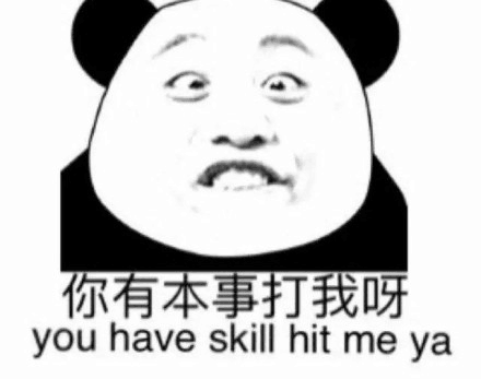 有本事打我呀you have skill hit me ya