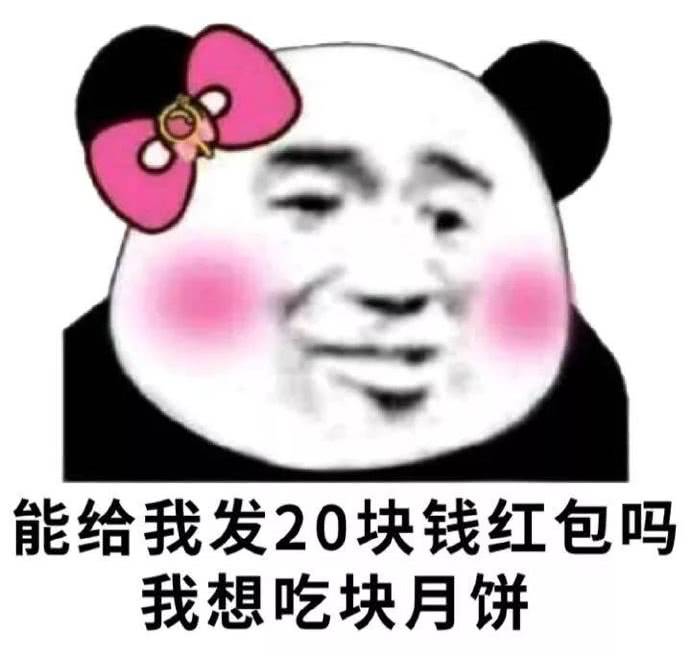 能给我发20块钱红包吗我想吃块月饼