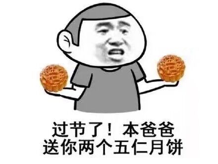 过节了！本爸爸送你两个五仁月饼