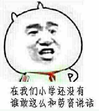 在我们小学还没有谁敢这么和萝资说话