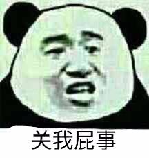 关我屁事