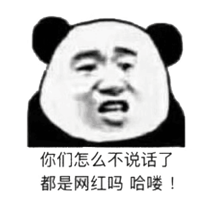 你们怎么不说话了都是网红吗哈喽