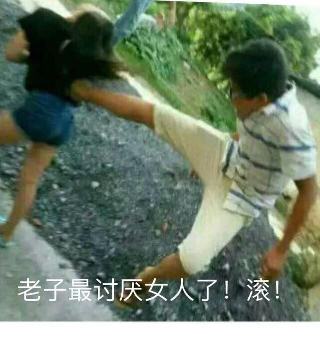 老子最讨厌女人了，滚