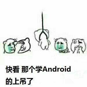 快看那个学 Android的上吊了