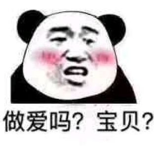 做爱吗？宝贝？