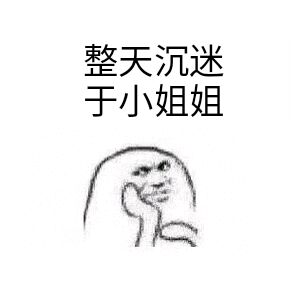 整天沉迷于小姐姐