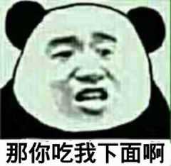 那你吃我下面啊