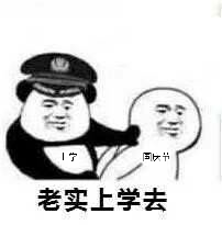 老实上学去