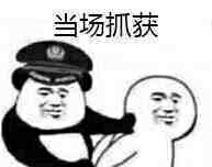 当场抓获