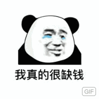 我真的很缺钱GIFI