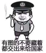 有图的不要藏着，都叫出来给国家