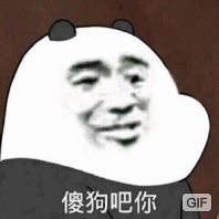 傻狗吧你GF