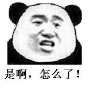 是啊，怎么了！