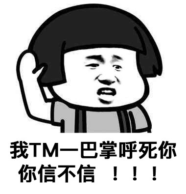 我TM一巴掌呼死你你信不信！！！